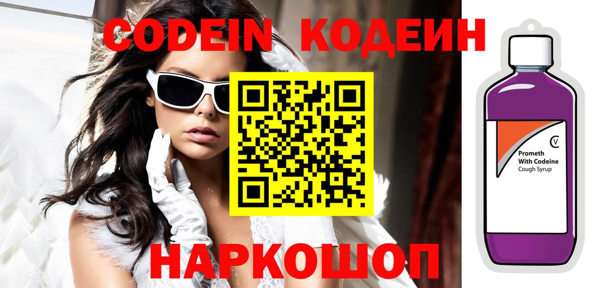 Codein напиток Lean (лин)  Codein Purple Drank  Северобайкальск 
