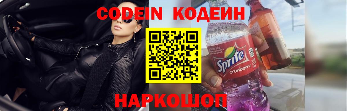 Кодеин Purple Drank Северобайкальск